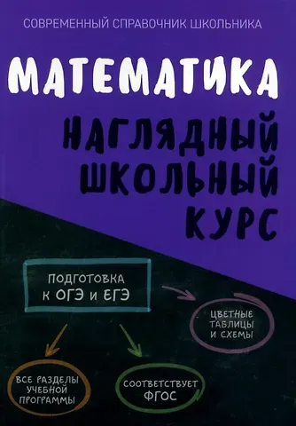 Татьяна Сергеевна Степанова, Ольга Ивановна Аксенова Математика. Наглядный школьный курс