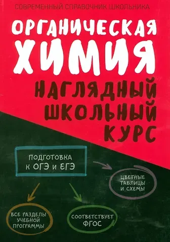 Светлана Адамовна Литвинова, Нина Владимировна Манкевич Органическая химия. Наглядный школьный курс