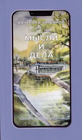 Вячеслав Адамович Заренков Мысли и дела (смарт-афоризмы – 9)