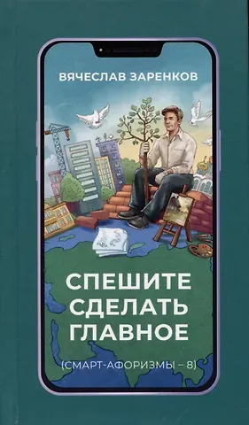 Вячеслав Адамович Заренков Спешите сделать главное (смарт-афоризмы – 8)