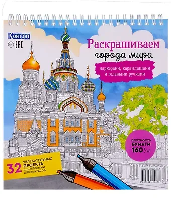 Раскрашиваем города мира маркерами. Городские пейзажи