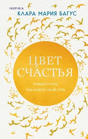Клара Мария Багус Цвет счастья