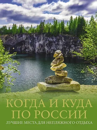 Евгения Александровна Тропинина Когда и куда по России. Лучшие места для непляжного отдыха