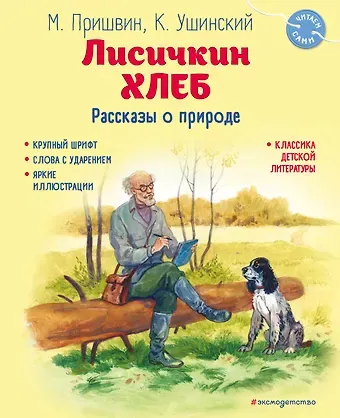 Михаил Михайлович Пришвин, Константин Дмитриевич Ушинский Лисичкин хлеб. Рассказы о природе (ил. С. Ярового)