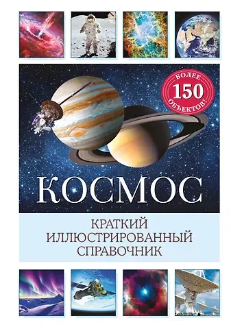 Сюзанна Дамбек Космос. Краткий иллюстрированный справочник