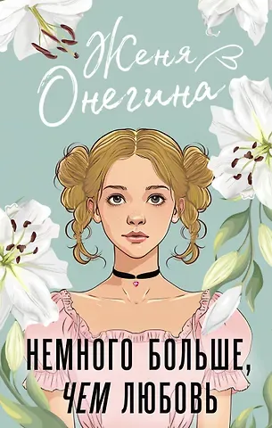 Женя Онегина Немного больше, чем любовь