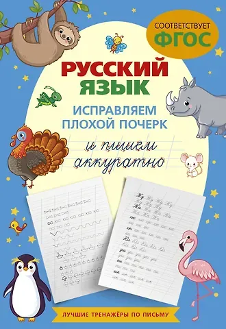 К. В. Игнатьев Русский язык. Исправляем плохой почерк и пишем аккуратно
