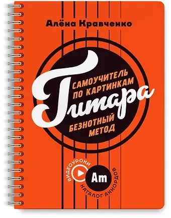Алена Кравченко Гитара. Самоучитель по картинкам