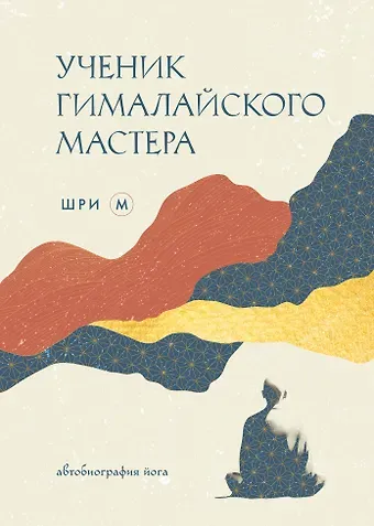 М Шри Ученик гималайского мастера