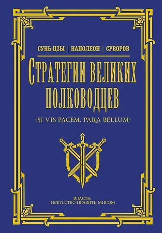 Александр Васильевич Суворов, Цзы Сунь Стратегии великих полководцев