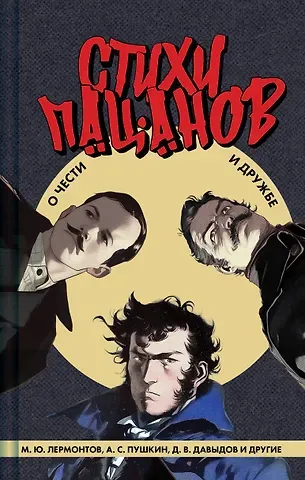 Денис Васильевич Давыдов, Михаил Юрьевич Лермонтов, Александр Сергеевич Пушкин Стихи пацанов. О чести и дружбе