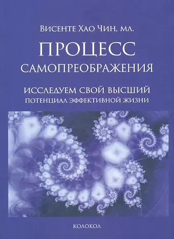 Чин Висенте Хао Процесс самопреображения. Исследуем свой высший потенциал эффективной жизни