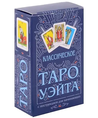 Классическое Таро Уэйта (78 карт + инструкция для начинающих)