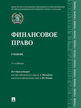 Финансовое право: учебник