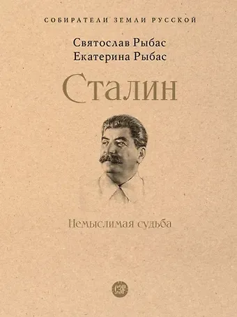 Святослав Юрьевич Рыбас, Екатерина Святославовна Рыбас Сталин: Немыслимая судьба