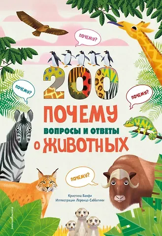 Кристина Мария Банфи 200 ПОЧЕМУ. Вопросы и ответы о животных