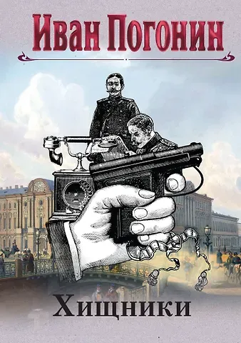 Иван Погонин Хищники