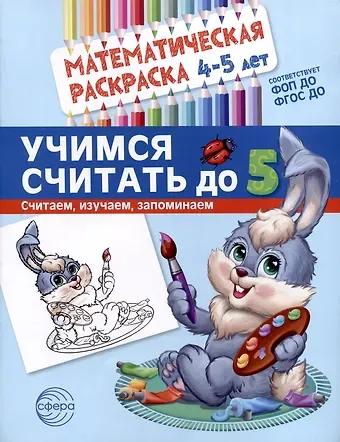 Математическая раскраска 4-5 лет. Учимся считать до 5. Цветная