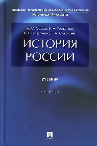 Александр Сергеевич Орлов, Владимир Анатольевич Георгиев, Наталья Георгиевна Георгиева История России