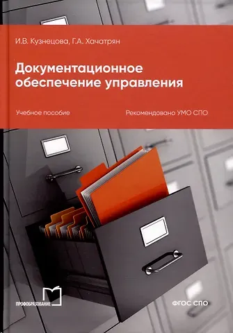Гаянэ Альбертовна Хачатрян, Инна Викторовна Кузнецова Документационное обеспечение управления