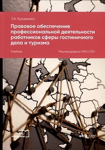 Татьяна Алексеевна Кухаренко Правовое обеспечение профессиональной деятельности работников сферы гостиничного дела и туризма. Учебник