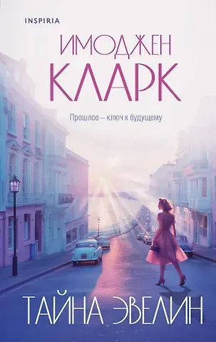 Имоджен Кларк Тайна Эвелин