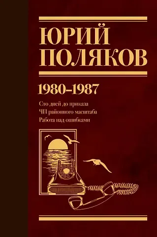Юрий Михайлович Поляков Собрание сочинений. Том 1. 1980-1987