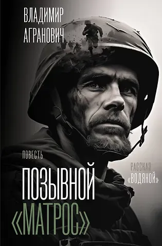 Владимир Александрович Агранович Позывной 