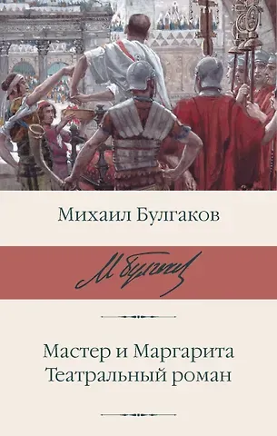 Михаил Афанасьевич Булгаков Мастер и Маргарита. Театральный роман