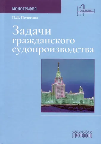 Полина Денисовна Печегина Задачи гражданского судопроизводства. Монография