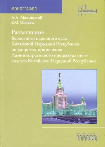 Антон Алексеевич Малинский, Ксения Олеговна Огнева Разъяснения Верховного народного суда КНР по вопросам применения Административного процессуального кодекса Китайской Народной Республики