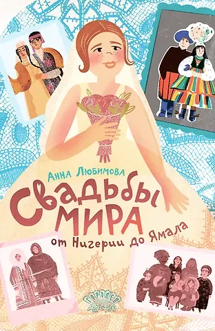 Анна Андреевна Любимова Свадьбы мира от Нигерии до Ямала