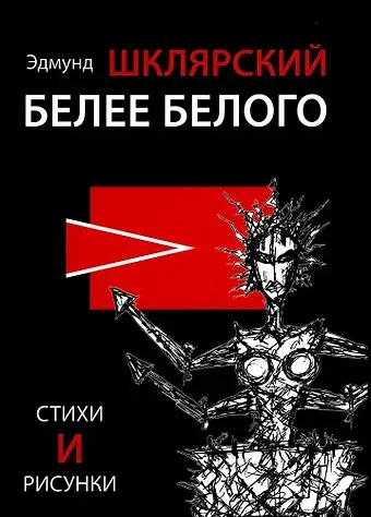 Эдмунд Шклярский Белее белого