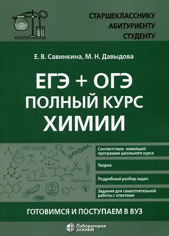 Елена Владимировна Савинкина, Маргарита Николаевна Давыдова ЕГЭ + ОГЭ. Полный курс химии. Готовимся и поступаем в вуз