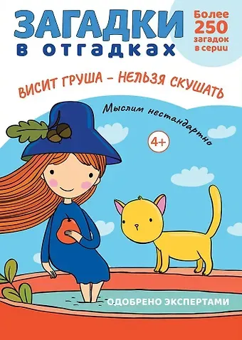 Сергей Николаевич Савушкин Загадки в отгадках. Висит груша - нельзя скушать