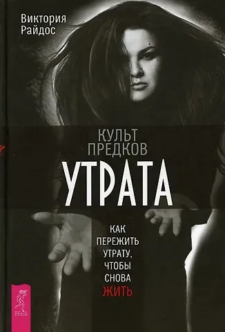 Виктория Райдос Культ предков. Утрата. Как пережить утрату, чтобы снова жить
