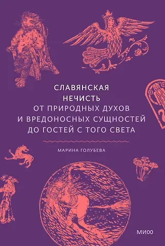 Марина Голубева Славянская нечисть. От природных духов и вредоносных сущностей до гостей с того света
