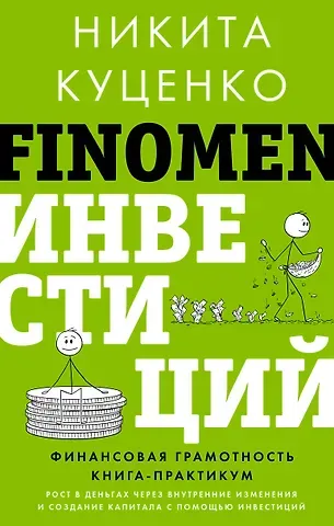 Никита Олегович Куценко FINOMEN ИНВЕСТИЦИЙ. Финансовая грамотность (книга-практикум)