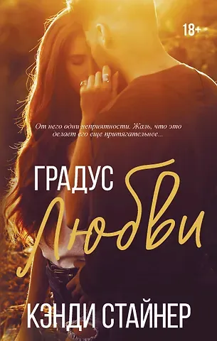 Кэнди Стайнер Градус любви