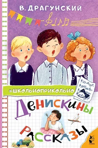 Виктор Юзефович Драгунский Денискины рассказы