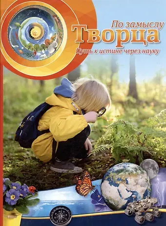 По замыслу Творца. Путь к истине через науку