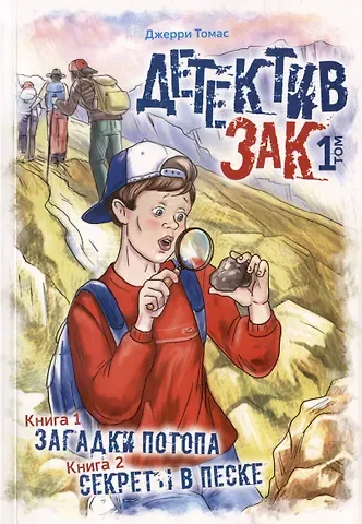 Джерри Томас Детектив Зак. В пяти томах. Том 1: Книга 1. Загадки потопа. Книга 2. Секреты в песке