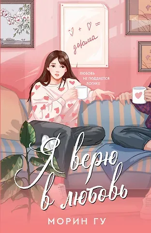 Морин Гу Я верю в любовь