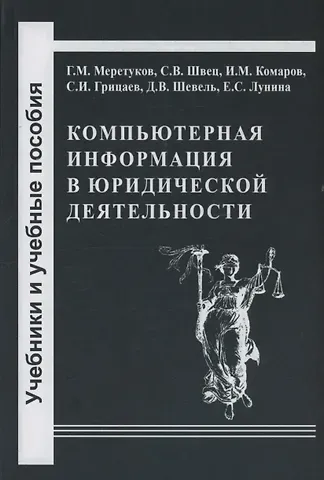 Г. М. Меретуков, С. В. Швец, И. М. Комаров Компьютерная информация в юридической деятельности: теоретические основы и практика применения