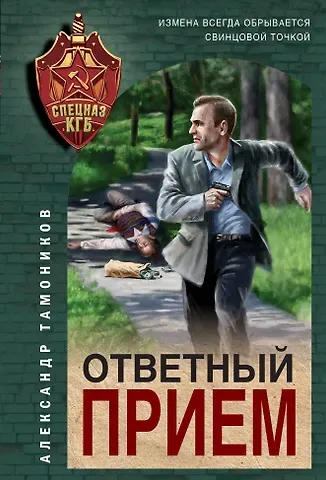 Александр Александрович Тамоников Ответный прием