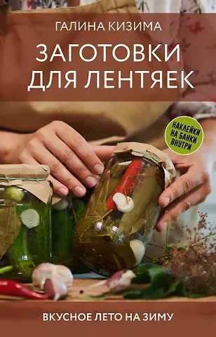Галина Александровна Кизима Заготовки для лентяек. Вкусное лето на зиму