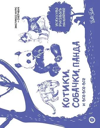 Уолтер Томас Фостер Котики, собачки, панда и все-все-все. Экспресс-курс + скетчбук