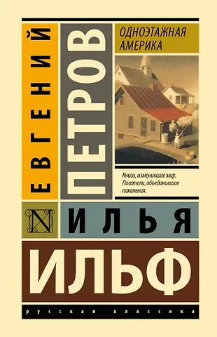 Евгений Петрович Петров, Илья Арнольдович Ильф Одноэтажная Америка