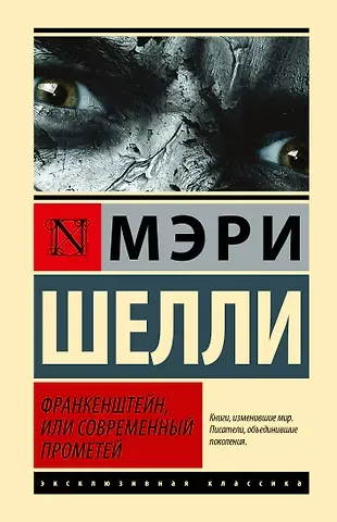 Мэри Уолстонкрафт Шелли Франкенштейн, или Современный Прометей