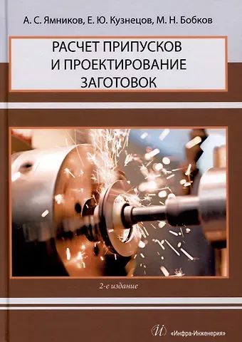 Александр Сергеевич Ямников, Михаил Николаевич Бобков, Евгений Юрьевич Кузнецов Расчет припусков и проектирование заготовок. 2-е издание